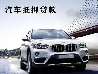 任县车抵贷如何办理押车和不押车?