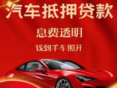 任县良好口碑的汽车抵押贷款公司推荐